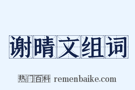 谢晴文组词是什么意思的图片